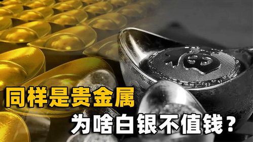 黃金與白銀 同為貴金屬，命運為何如此不同？