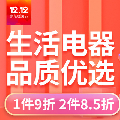 京東生活電器品質優選 超值優惠，買越多省越多